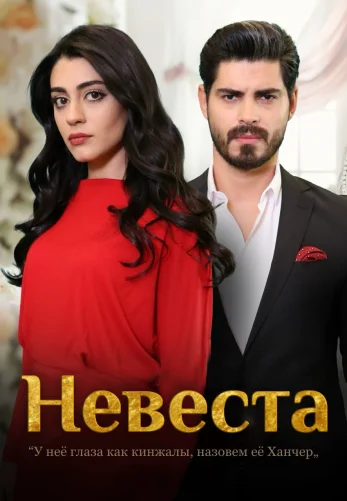 Невеста турецкий сериал